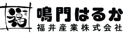 鳴門はるか｜福井産業株式会社