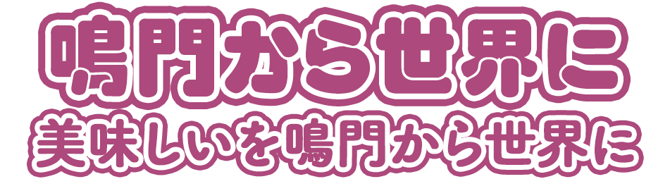 美味しいを鳴門から世界に